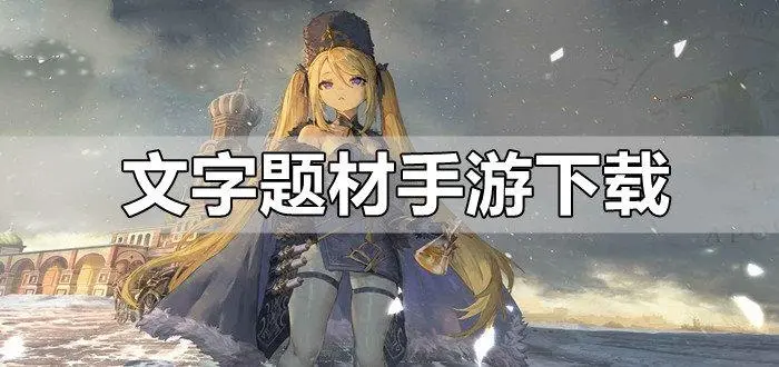 好玩的文字類手游下載-人氣較高的文字手游-文字手游合集