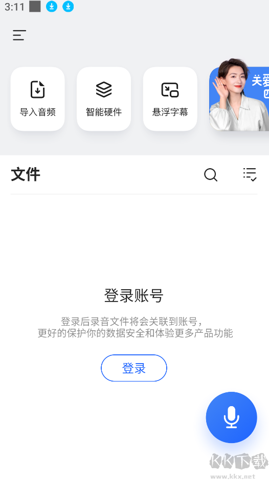 訊飛聽見app官方版