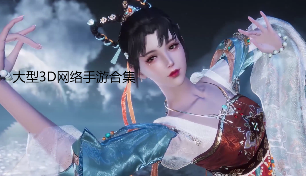 3D網(wǎng)絡(luò)手機游戲下載-3d網(wǎng)游手游排行榜2023-3D網(wǎng)絡(luò)手機游戲合輯