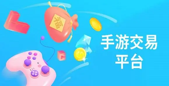 游戲交易APP下載-手游交易平臺排行榜前十名-游戲交易APP合集