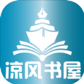 涼風(fēng)書屋app官方正版 v1.0