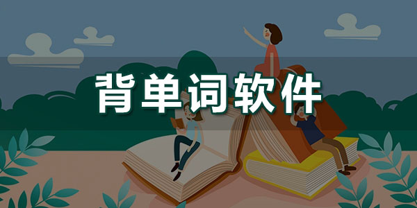 免費好用的背單詞軟件推薦-高效的單詞記憶軟件推薦-單詞記憶神器排行榜