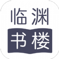 臨淵書樓APP安卓版 v1.0.2