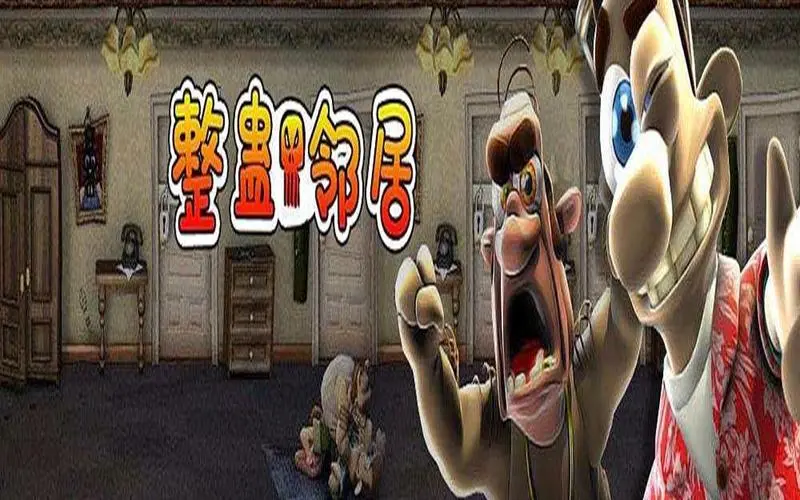 整蠱鄰居下載-2023最新整蠱鄰居合集