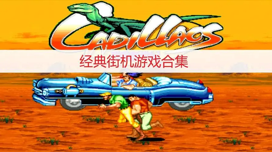 經(jīng)典街機游戲下載-2023最熱經(jīng)典街機游戲-經(jīng)典街機游戲合輯