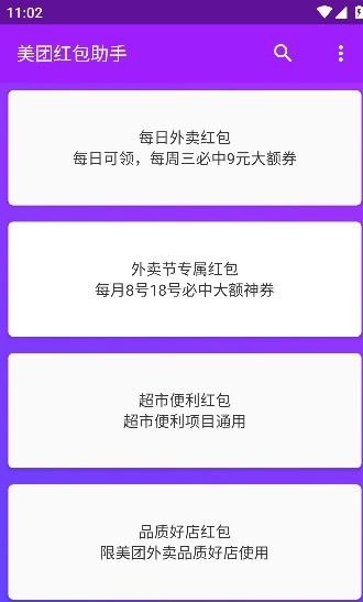 美團(tuán)紅包助手APP去廣告清爽版