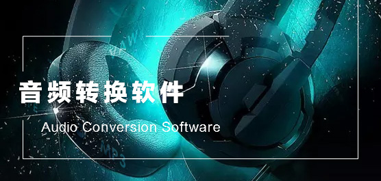 音頻轉換器軟件下載-好用的免費音頻轉換器軟件-音頻轉換器軟件合集