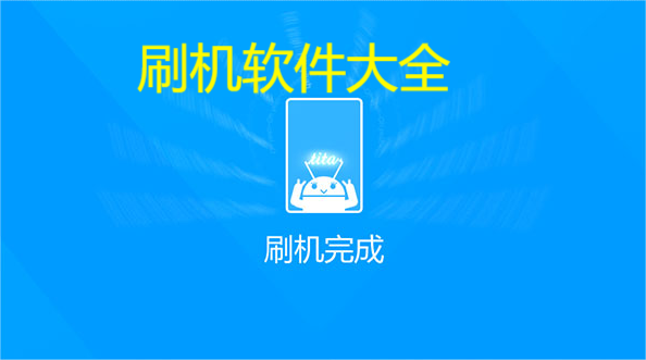 刷機軟件免費下載-最好用的刷機軟件-刷機軟件大全