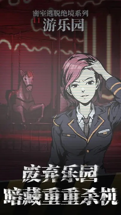 密室逃脫絕境系列11游樂園(無(wú)限提示版)
