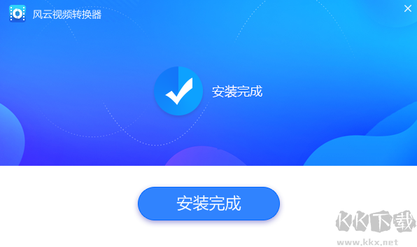 風云視頻轉換器升級版最新版PC端