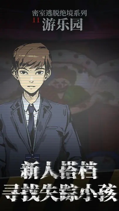 密室逃脫絕境系列11游樂園(官方版)