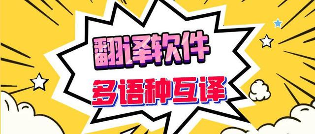 電腦翻譯軟件下載-免費好用的電腦翻譯軟件-電腦翻譯軟件下載大全