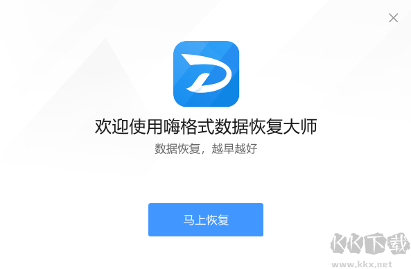 嗨格式數(shù)據(jù)恢復(fù)大師最新版