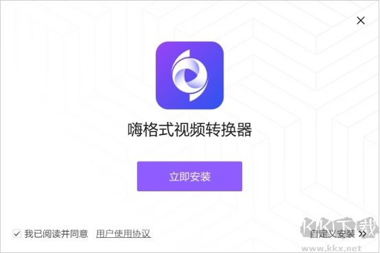 嗨格式視頻轉(zhuǎn)換器最新版