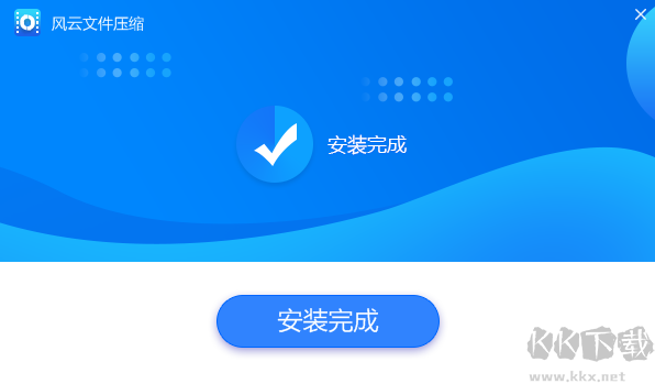 風(fēng)云壓縮最新版