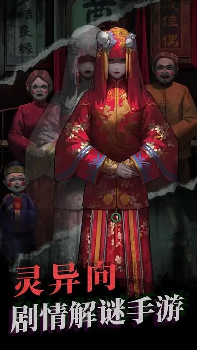 紙嫁衣手游最新版