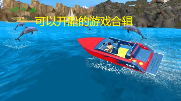 可以開船的游戲下載-盤點可以開船的游戲-可以開船的游戲合輯