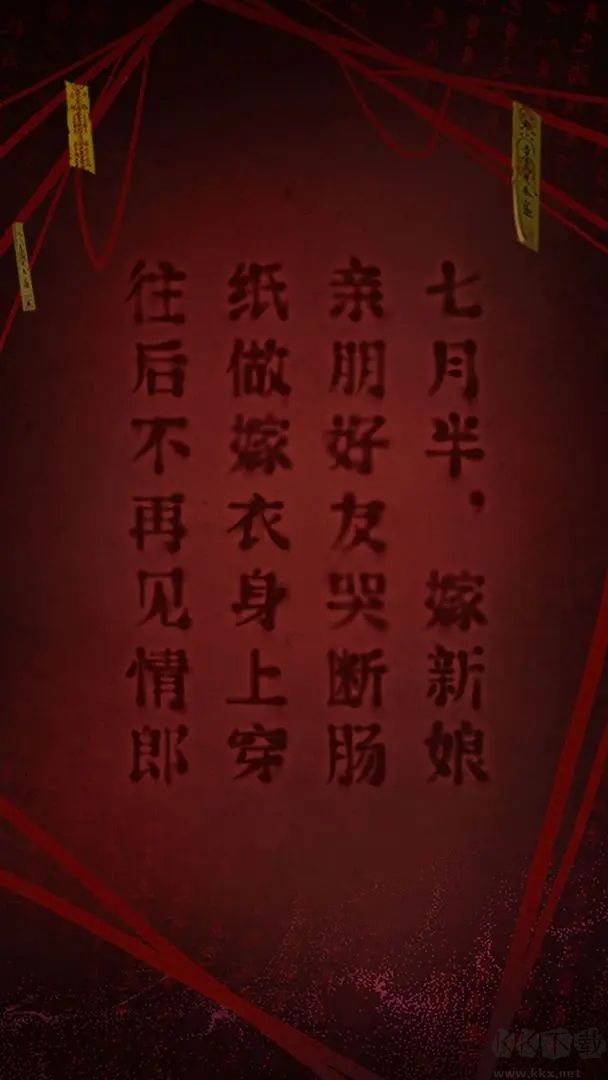 紙嫁衣2奘鈴村手游最新版