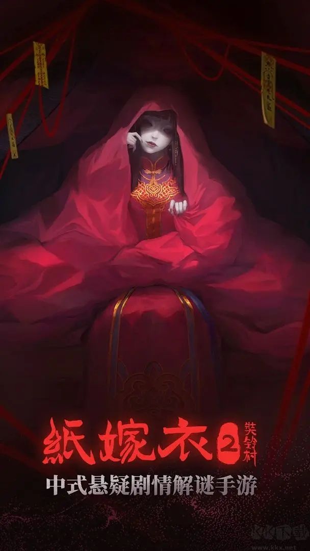 紙嫁衣2奘鈴村手游最新版