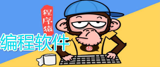 編程軟件下載-2023編程工具/編程軟件合集