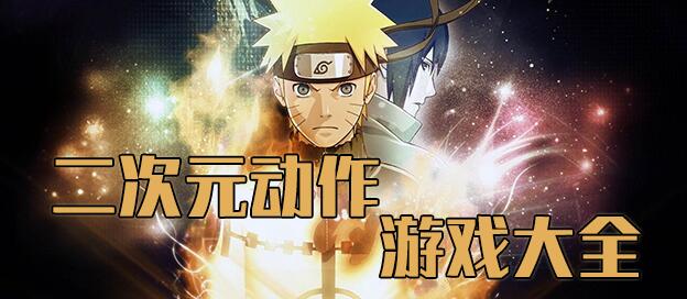 二次元動作游戲下載-二次元動作手游排行榜2023-二次元動作游戲合輯