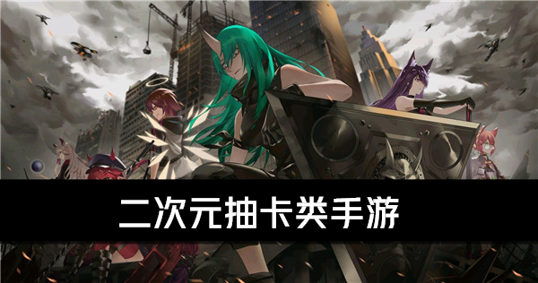 二次元抽卡游戲下載-二次元抽卡游戲排行榜-二次元抽卡游戲合集