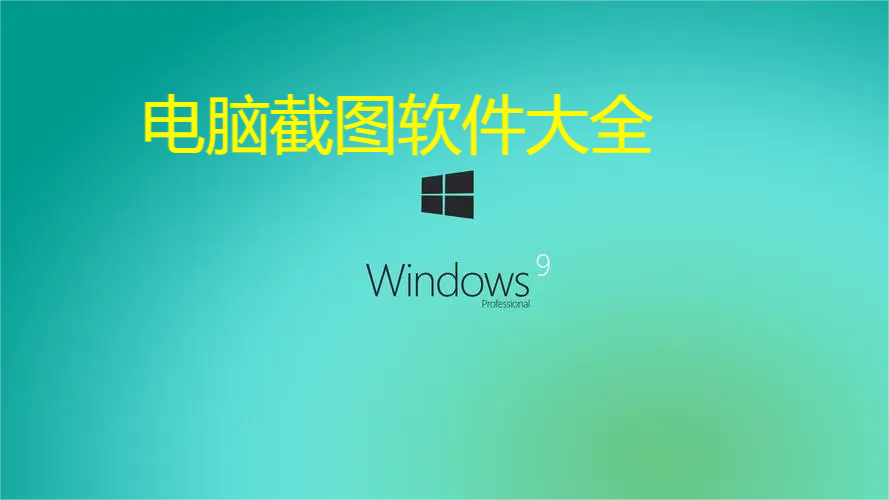 電腦截圖軟件下載-好用的電腦接團(tuán)軟件-電腦截圖軟件大全 