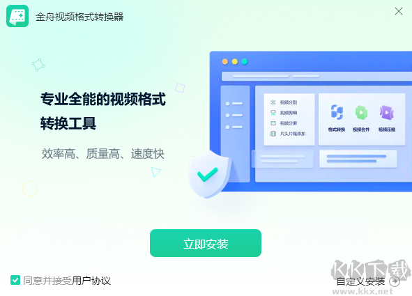 金舟視頻格式轉(zhuǎn)換器