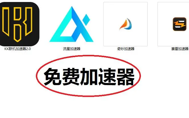 好用的電腦加速器免費下載-電腦加速器大全-好用又免費的電腦加速器