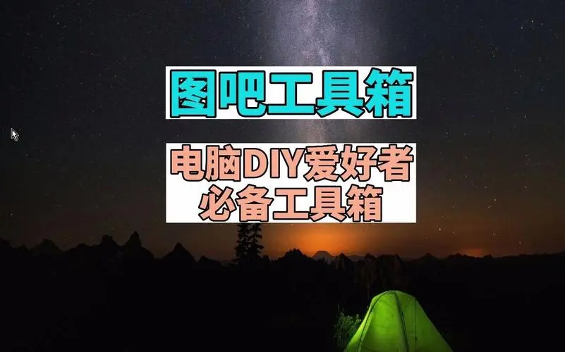 圖吧工具箱下載-圖拉丁吧下載-圖吧工具箱合集