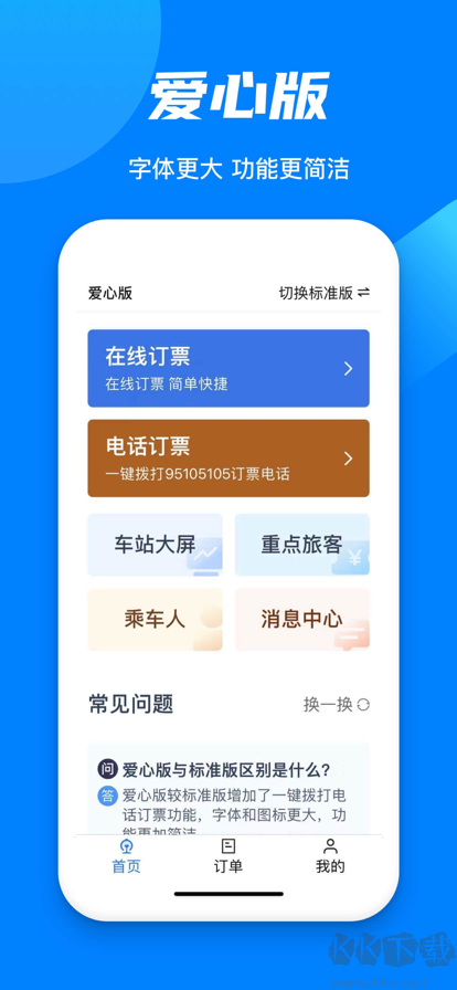 鐵路12306app最新版