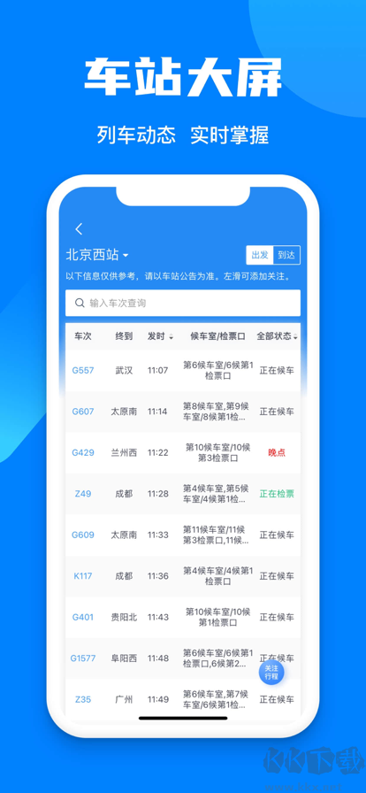 鐵路12306app下載