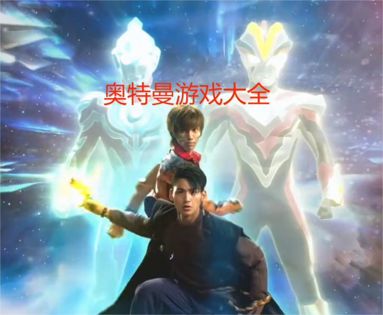 關于奧特曼游戲的游戲下載-關于奧特曼游戲的游戲大全