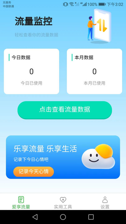 愛享流量app最新