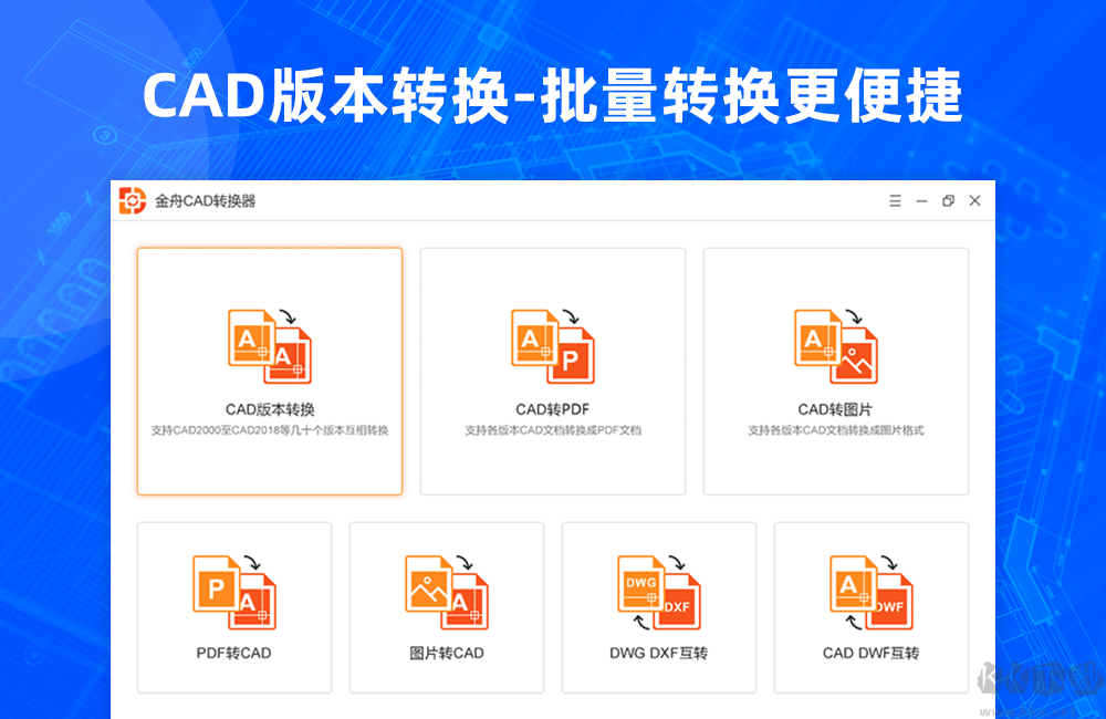 金舟CAD轉(zhuǎn)換器最新版PC端