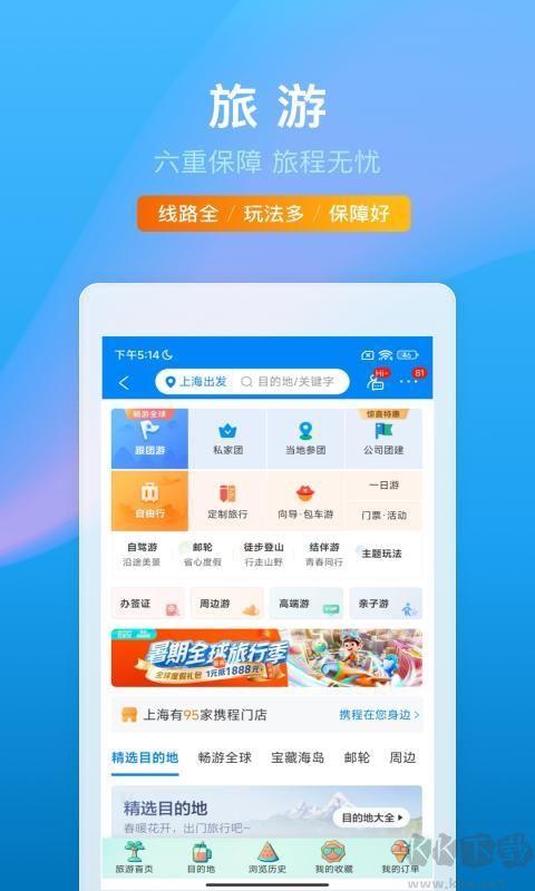 攜程旅行app安卓版