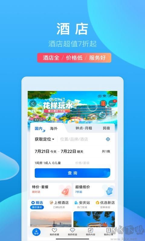 攜程旅行app安卓版