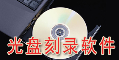 光盤刻錄軟件下載-好用的光盤刻錄軟件-光盤刻錄軟件合集