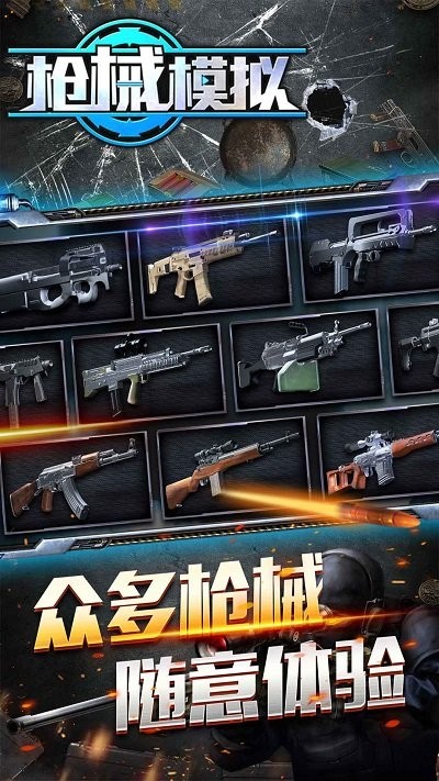 槍械模擬最新版