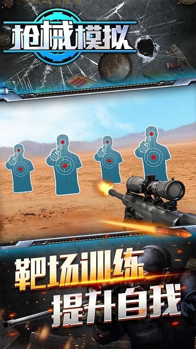 槍械模擬最新版