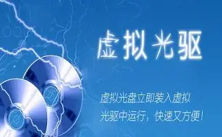 虛擬光驅軟件下載-最好用的虛擬光驅軟件-虛擬光驅軟件合集