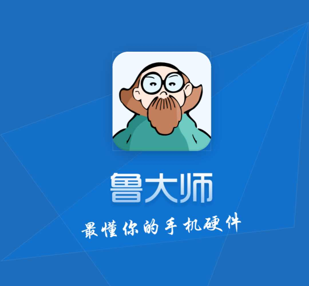 魯大師手機版下載-功能好用的魯大師手機版-魯大師手機版合集