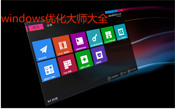 windows優(yōu)化大師下載-狄安娜windows優(yōu)化大師最新版/官方版-windows優(yōu)化大師大全