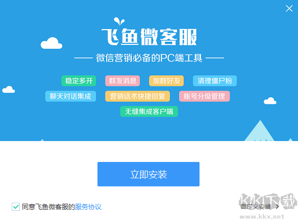 飛魚微客服最新版PC端