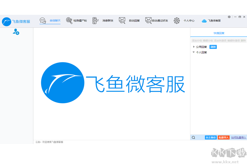 飛魚微客服最新版PC端