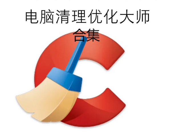 電腦優(yōu)化大師下載-電腦優(yōu)化大師免費-PC優(yōu)化大師-電腦優(yōu)化大師合集