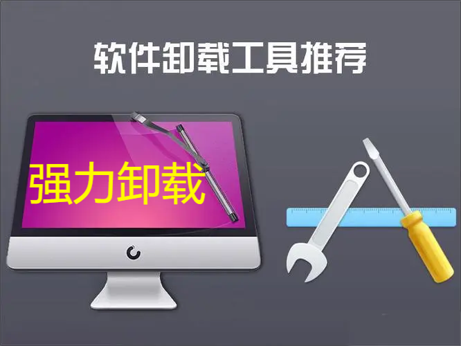 電腦卸載工具下載-強力的電腦卸載工具-電腦卸載工具大全