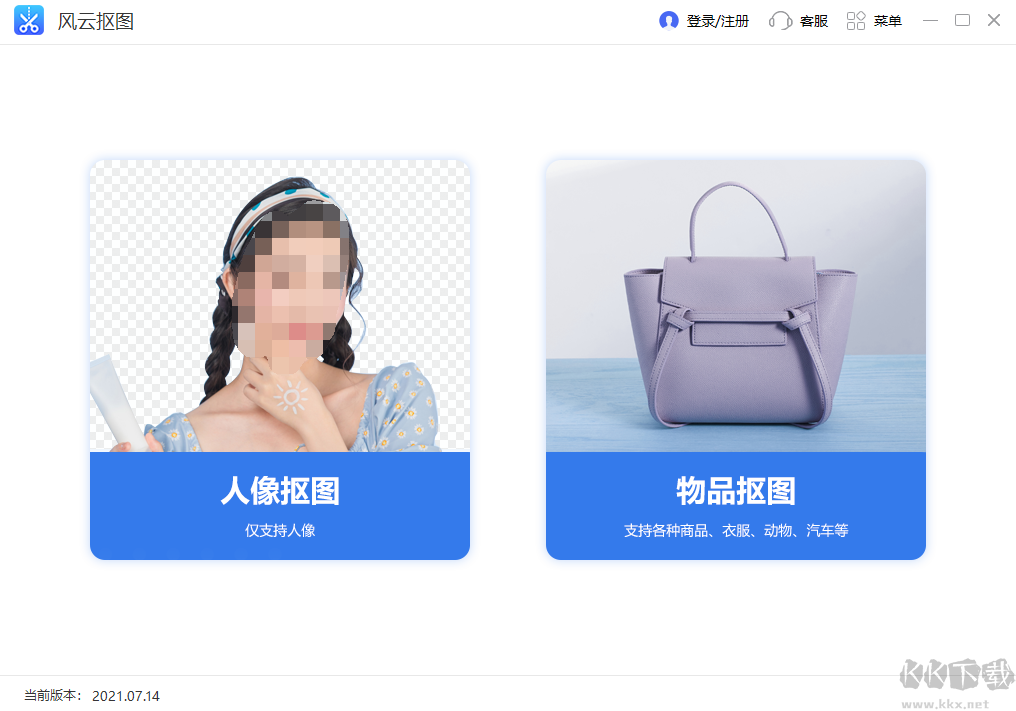 風云摳圖最新版PC端
