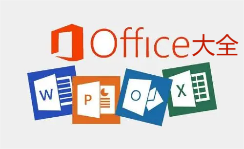 office辦公軟件下載-office辦公軟件官方版/精簡版/高級版/免費版-office辦公軟件大全