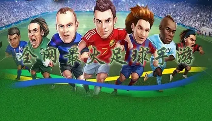 足球游戲下載-最好玩的足球游戲-足球游戲大全